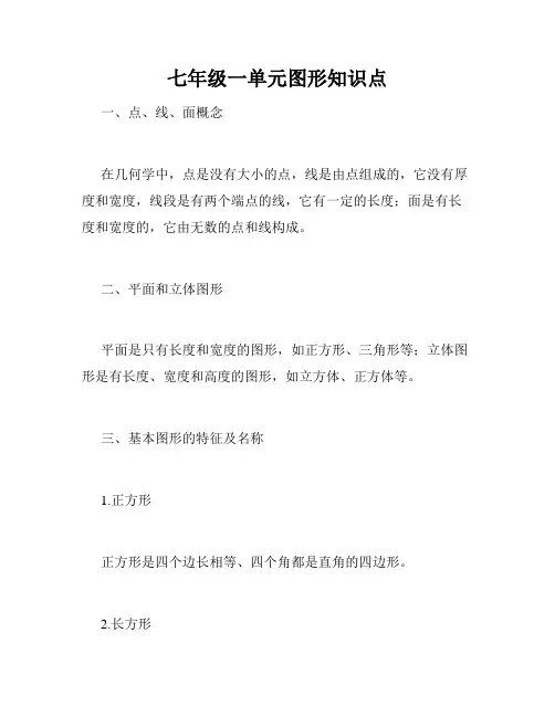 七年级一单元图形知识点