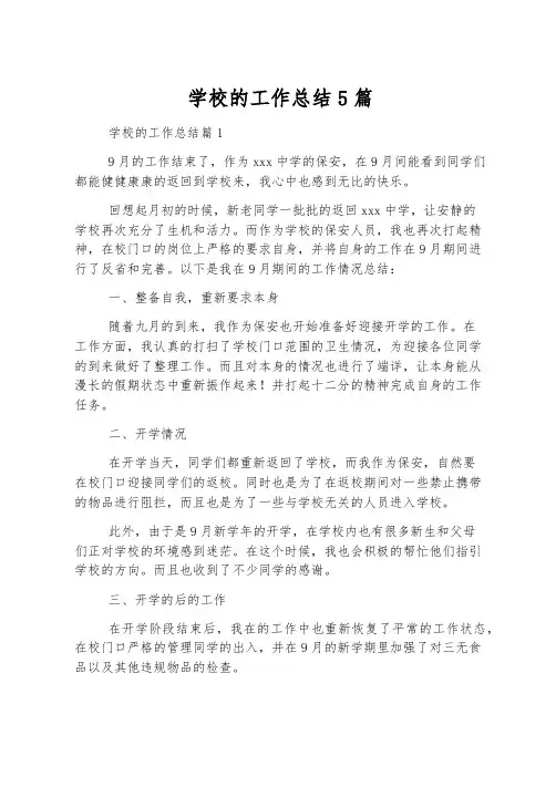 学校的工作总结5篇