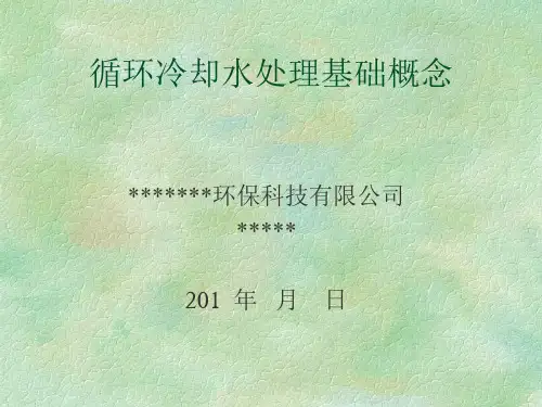 循环水培训课件