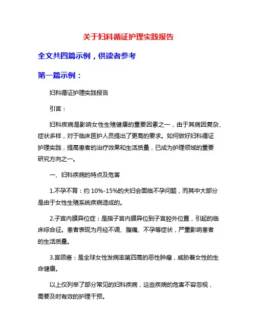关于妇科循证护理实践报告