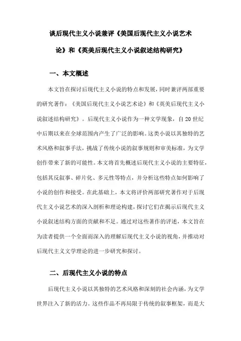 谈后现代主义小说兼评《美国后现代主义小说艺术论》和《英美后现代主义小说叙述结构研究》