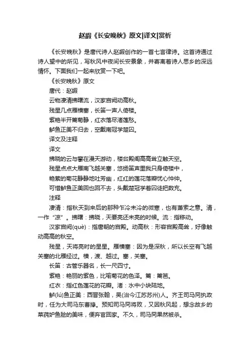 赵嘏《长安晚秋》原文译文赏析