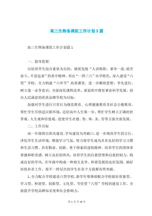 高三生物备课组工作计划5篇