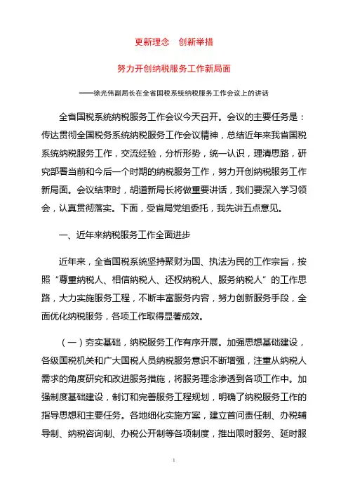 徐光伟副局长在全省国税系统纳税服务工作会议上的讲话