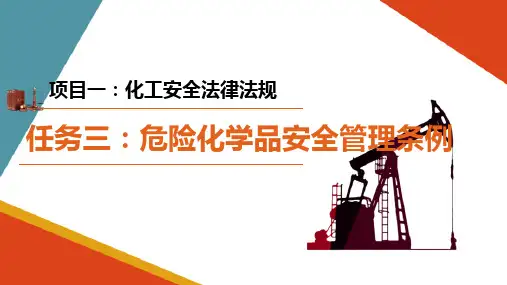 安全法律法规标准—危险化学品安全管理条例