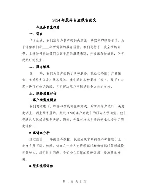 2024年服务自查报告范文（3篇）