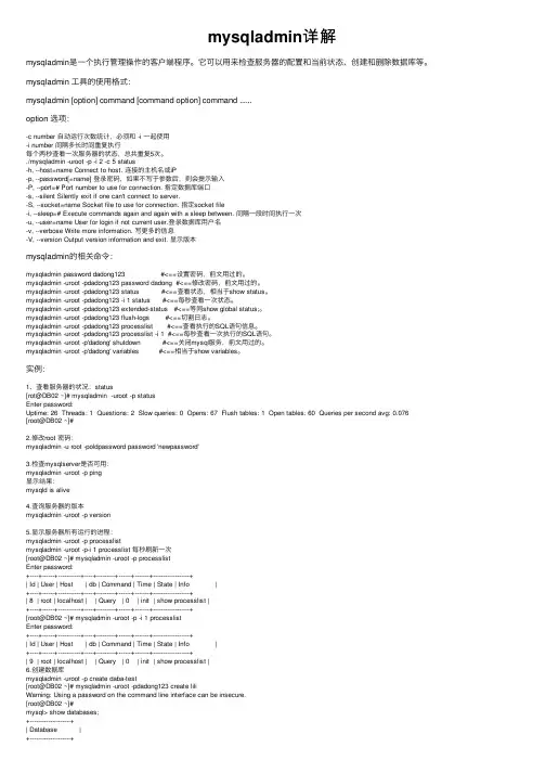 mysqladmin详解