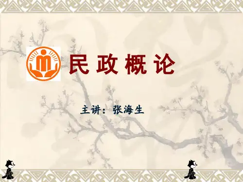 民政概论第1章_民政基础理论讲解