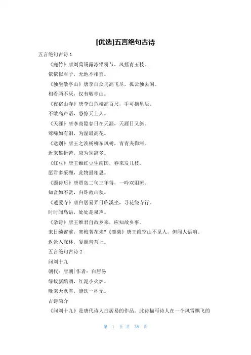 [优选]五言绝句古诗
