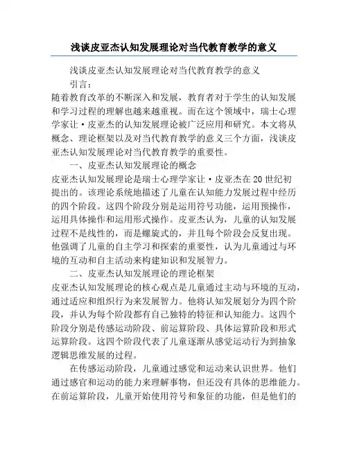 浅谈皮亚杰认知发展理论对当代教育教学的意义