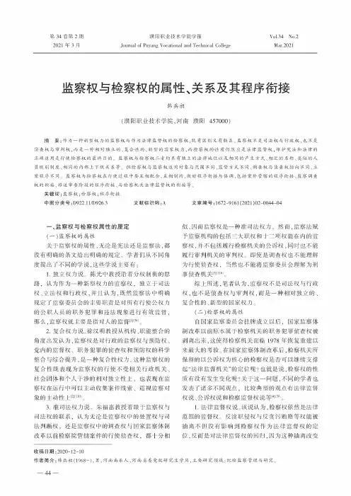 监察权与检察权的属性、关系及其程序衔接