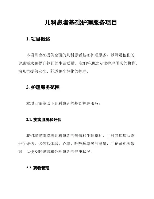 儿科患者基础护理服务项目
