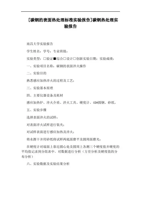 [碳钢的表面热处理标准实验报告]碳钢热处理实验报告
