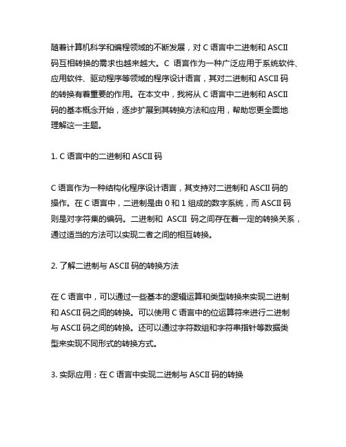 c语言二进制ascii码互相转换