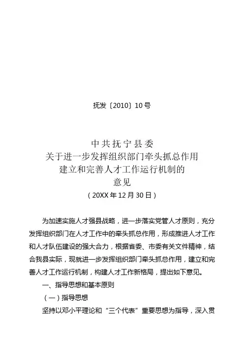 关于进一步发挥组织部门牵头抓总作用建立和完善人才工作  - 抚宁党建
