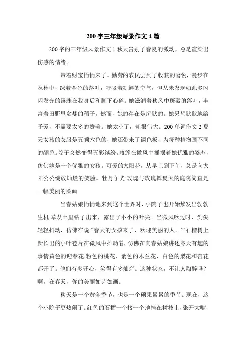 200字三年级写景作文4篇.doc