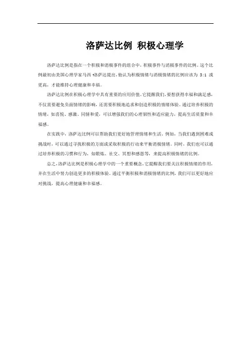 洛萨达比例 积极心理学
