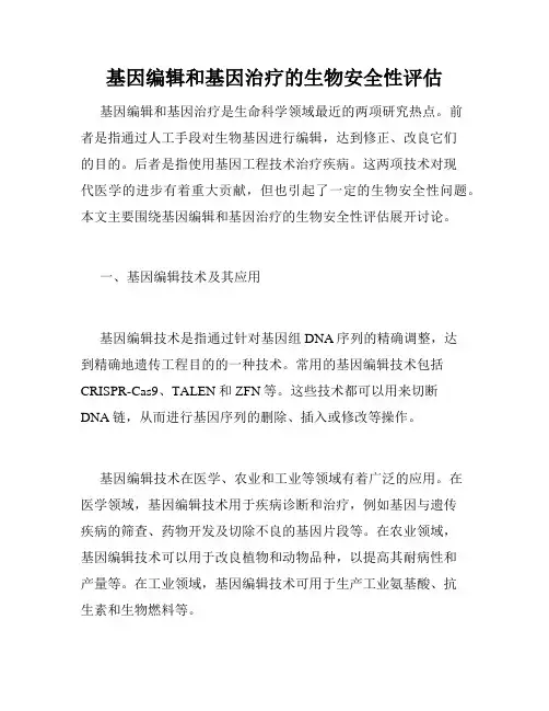 基因编辑和基因治疗的生物安全性评估