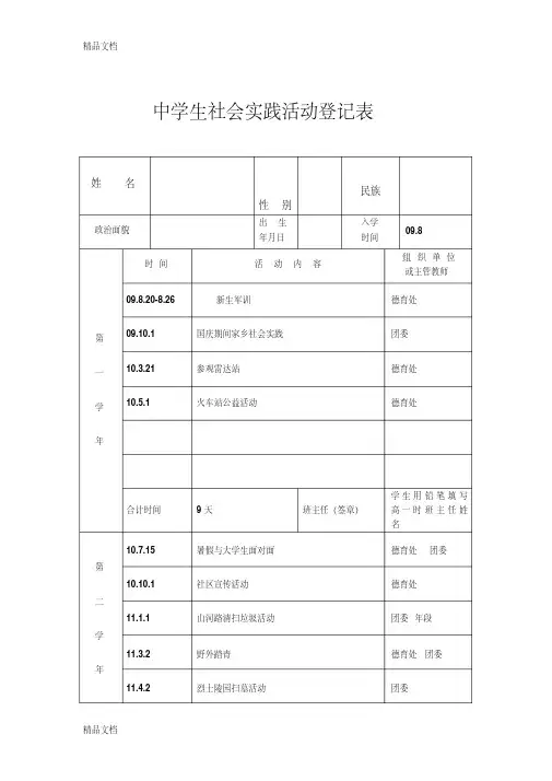 最新中学生社会实践活动登记表资料