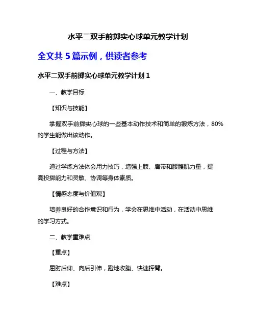 水平二双手前掷实心球单元教学计划