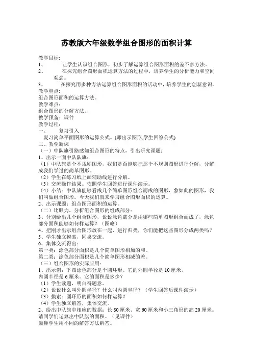 苏教版六年级数学组合图形的面积计算