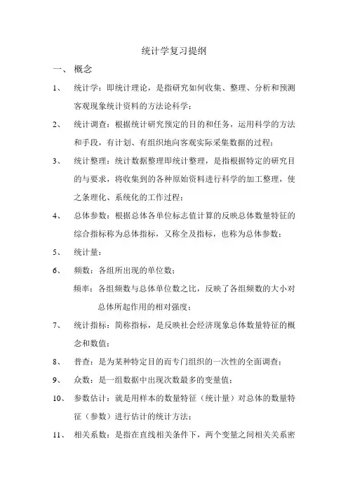统计学复习提纲