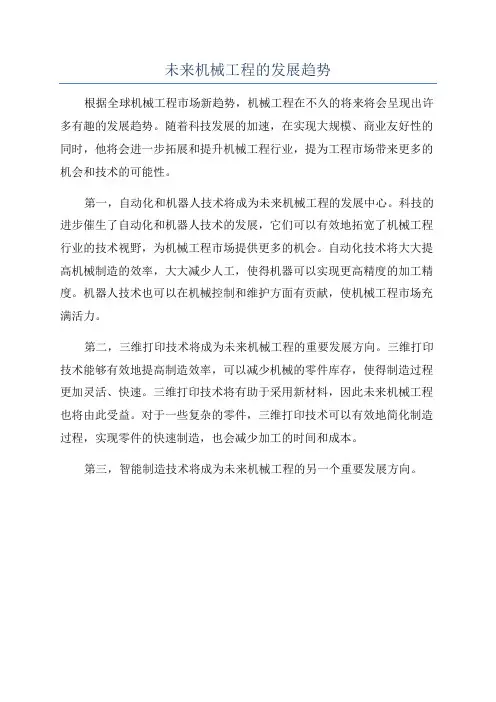 未来机械工程的发展趋势