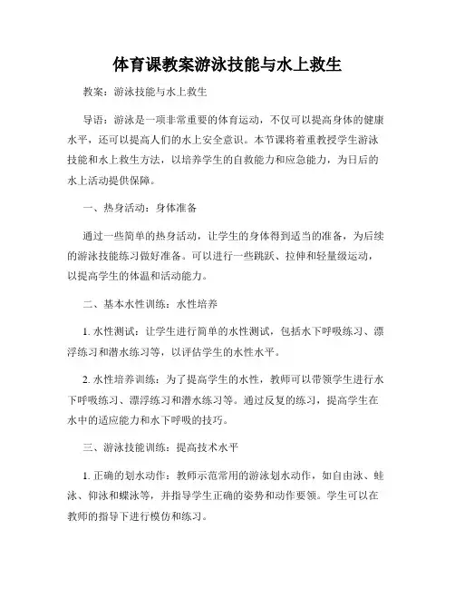 体育课教案游泳技能与水上救生