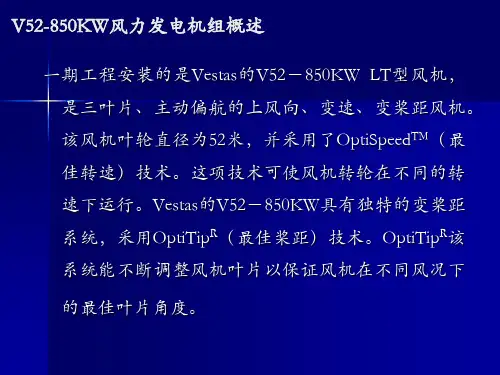 V52-850KW风机知识讲座解析