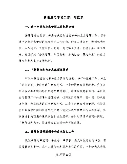 精选应急管理工作计划范本（四篇）