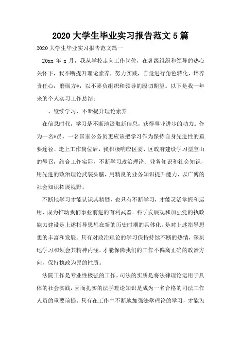 2020大学生毕业实习报告范文5篇