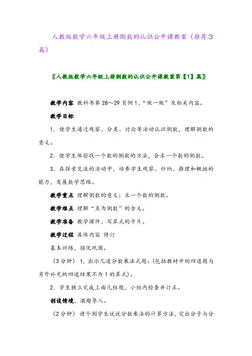 2023年人教版数学六年级上册倒数的认识公开课教案(推荐3篇)