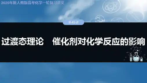 2025年新人教版高考化学一轮复习讲义 第十一章 第45讲 过渡态理论 催化剂对化学反应的影响