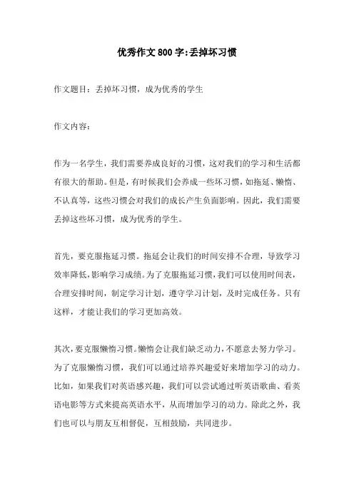 优秀作文800字丢掉坏习惯