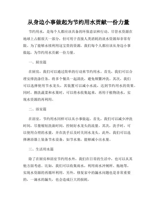 从身边小事做起为节约用水贡献一份力量