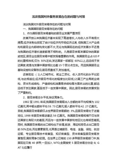 浅谈我国对外服务贸易存在的问题与对策