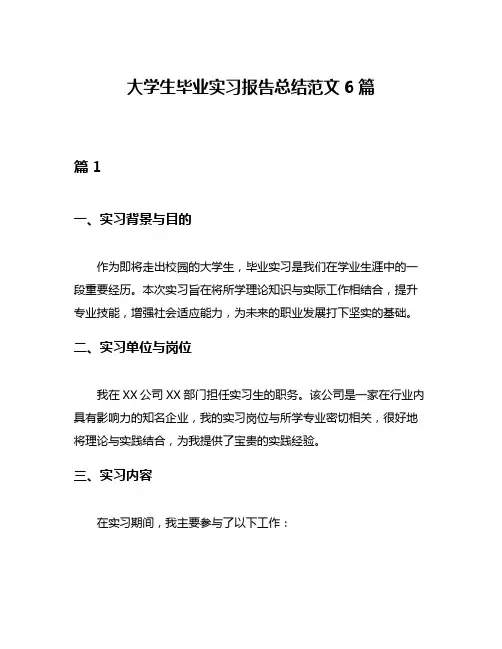 大学生毕业实习报告总结范文6篇
