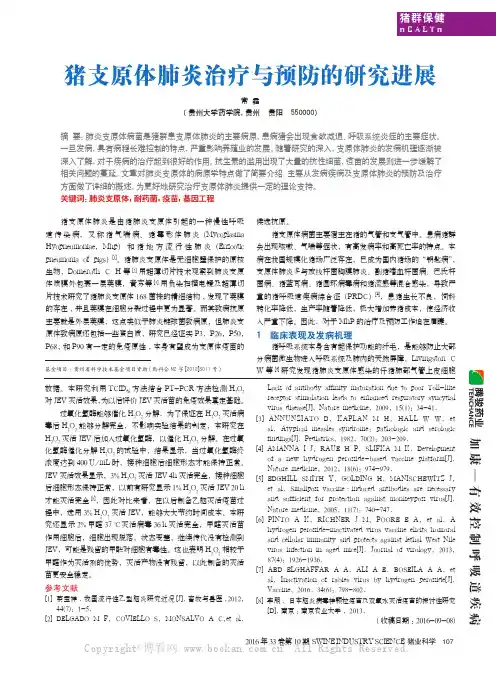 猪支原体肺炎治疗与预防的研究进展