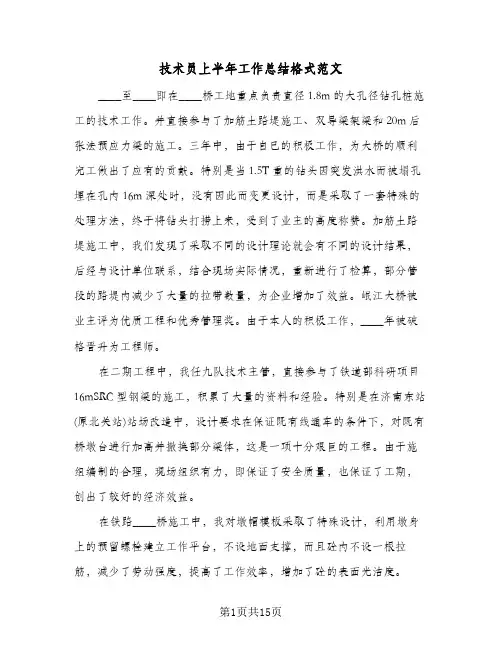 2024年技术员上半年工作总结格式范文（5篇）