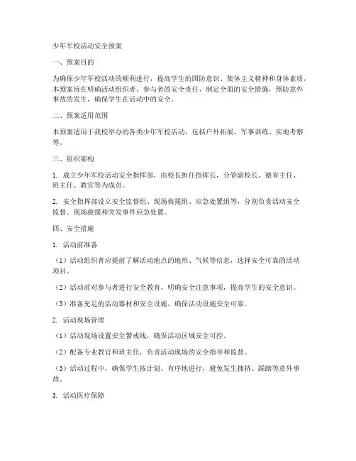 少年军校活动安全预案