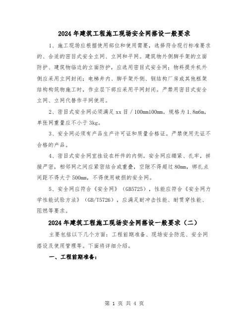 2024年建筑工程施工现场安全网搭设一般要求（三篇）
