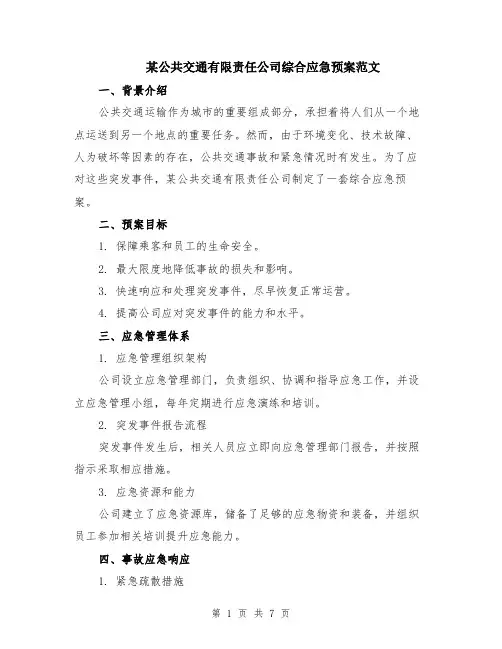 某公共交通有限责任公司综合应急预案范文（二篇）