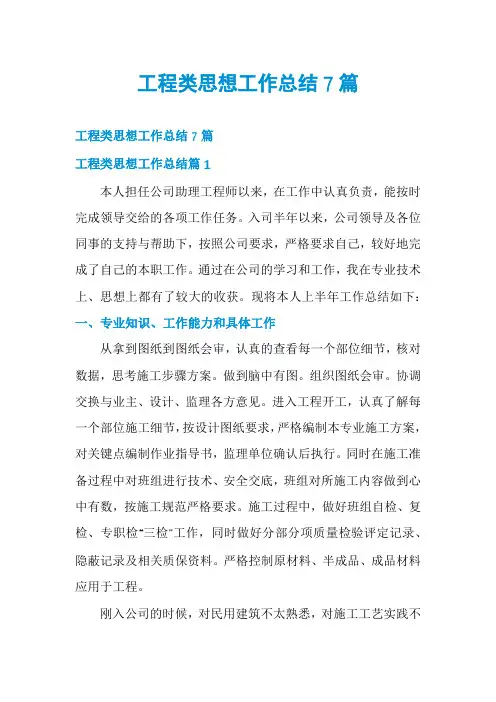工程类思想工作总结7篇