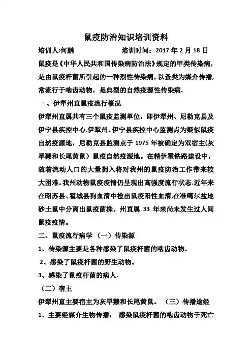 鼠疫防病知识培训资料