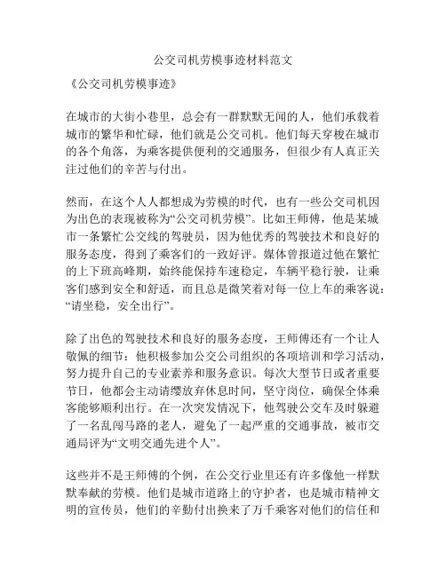 公交司机劳模事迹材料范文