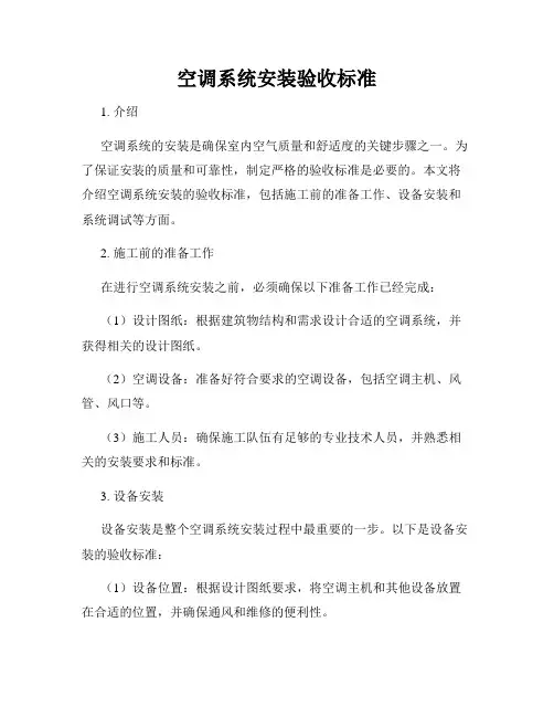 空调系统安装验收标准