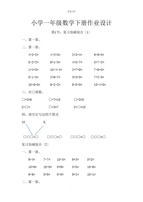 新人教版一年级下册数学作业设计