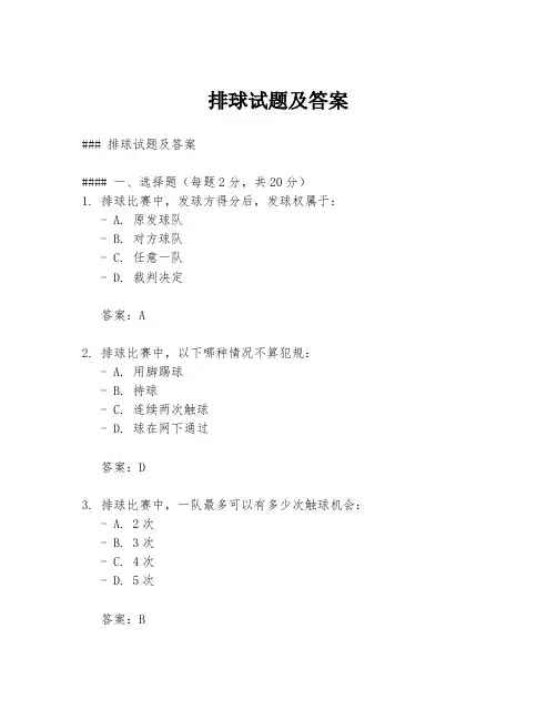 排球试题及答案