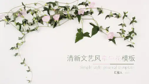 清新文艺风牵牛花模板