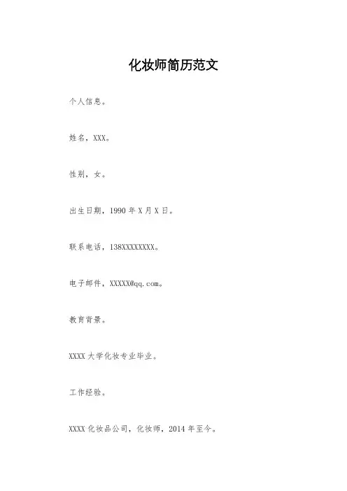 化妆师简历范文